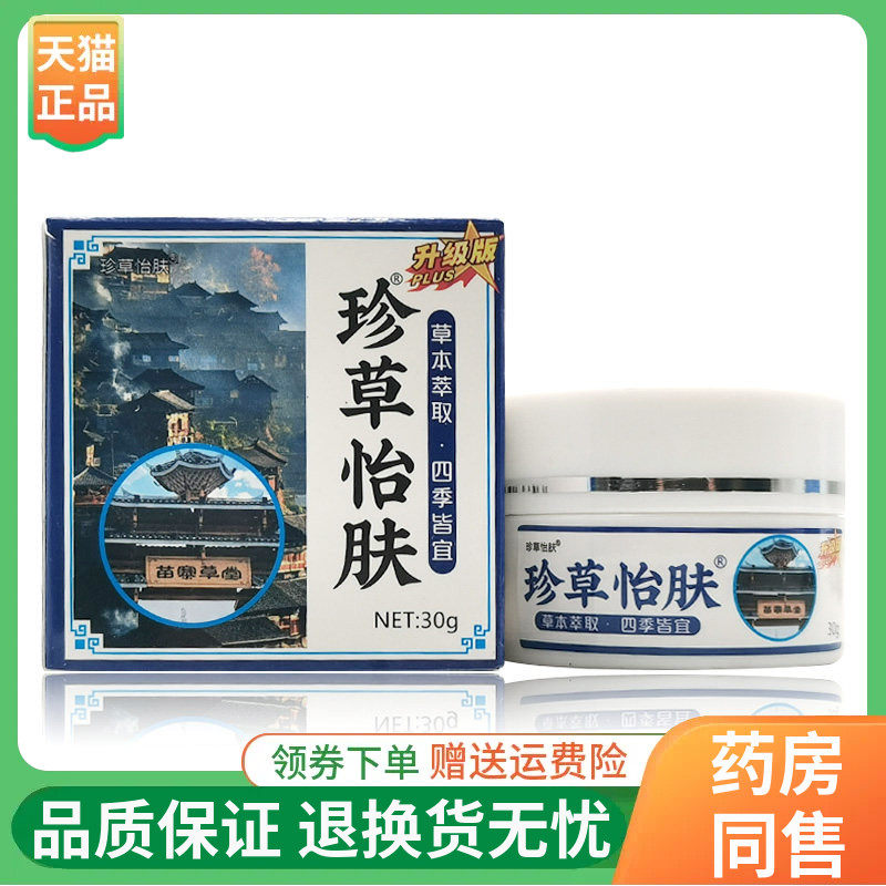 【线下同售】珍草怡肤抑菌膏30g/盒