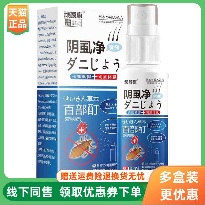 【3盒156元】顽颜康阴虱净百部酊喷剂60ml/盒