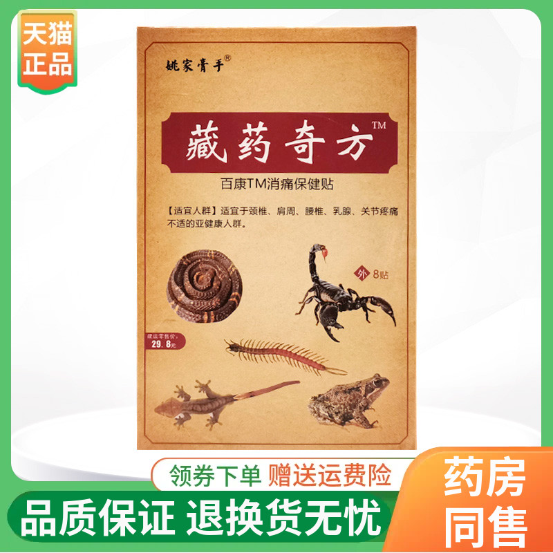 【5盒33元】姚家膏手藏药奇方百康消痛贴8贴/盒
