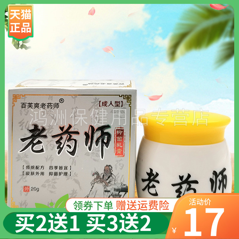 【买2送1】百芙爽老药师乳膏20g/盒