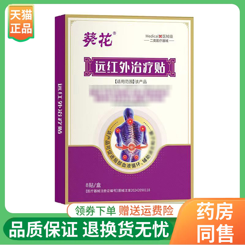 【线下同售】葵花远红外贴8贴/盒