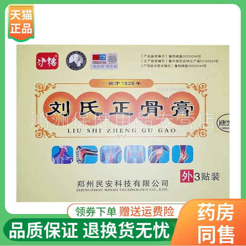 沪德刘氏正骨膏3贴/盒贴膏