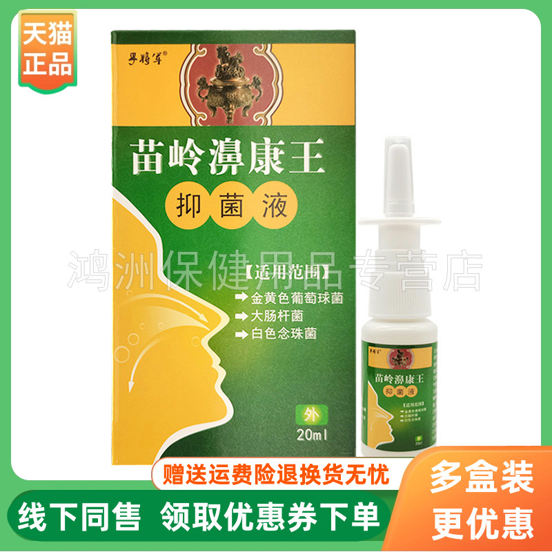 【3盒20元】孚将军苗岭濞康王20ml/盒