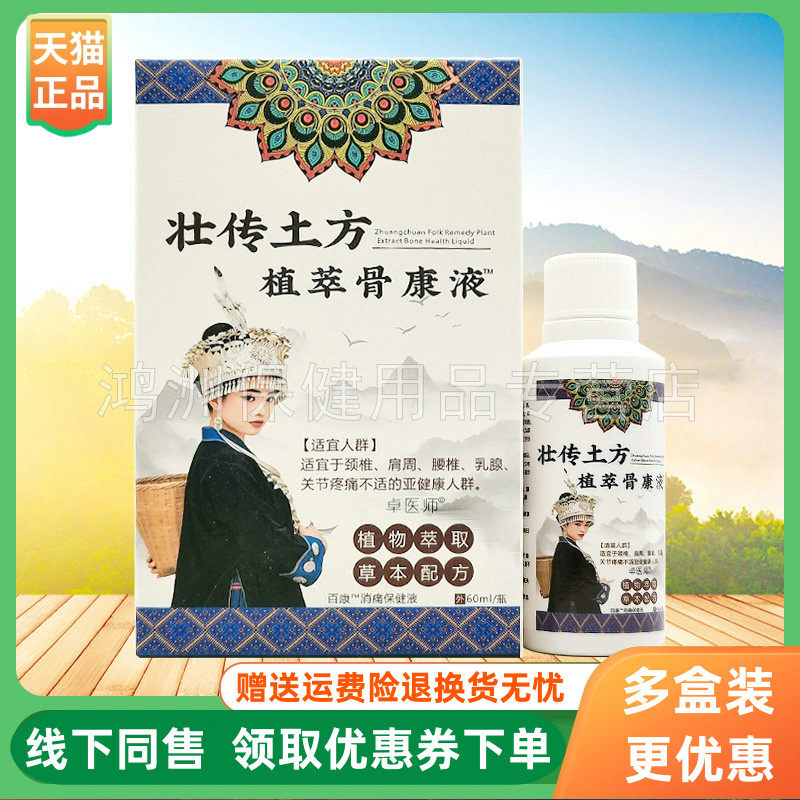 【3盒50元】卓医师壮传土方植萃骨康液60ml盒