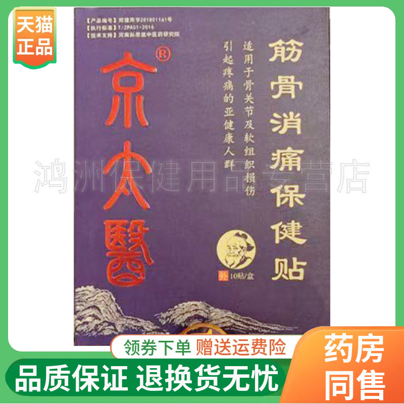 【线下同售】京太医筋骨消痛保健贴10贴/盒