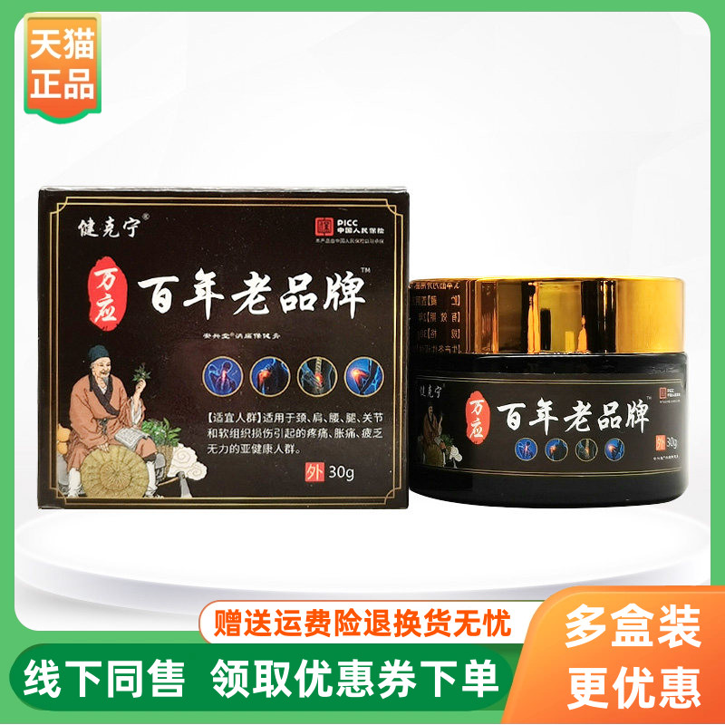 【3盒60元】健克宁万应安兴堂消痛保健膏30g/盒