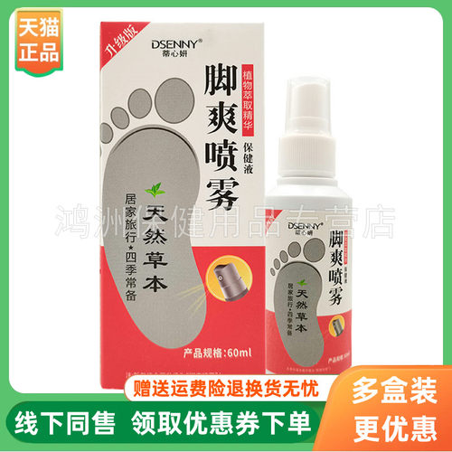 【3盒32元】蒂心妍脚爽喷剂60ml/盒蒂心妍肤爽