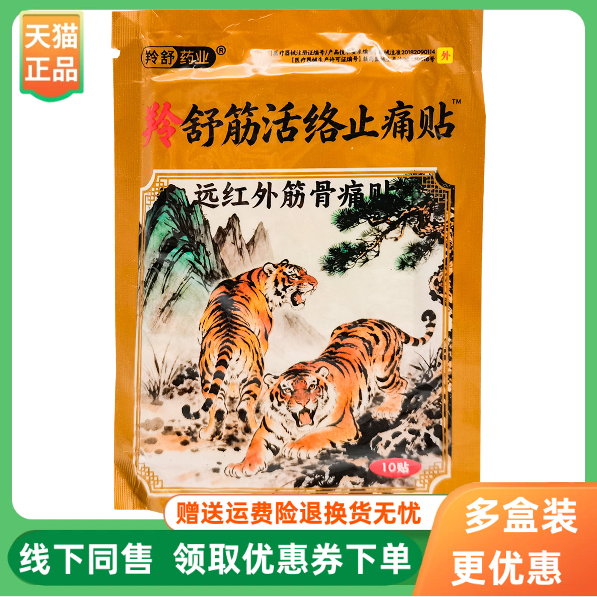 【3袋20元】羚舒药业羚舒筋活络止痛贴远红外筋骨贴10贴/袋