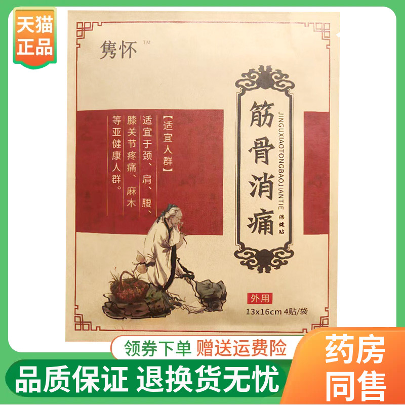 隽怀筋骨消痛保健贴4贴/袋