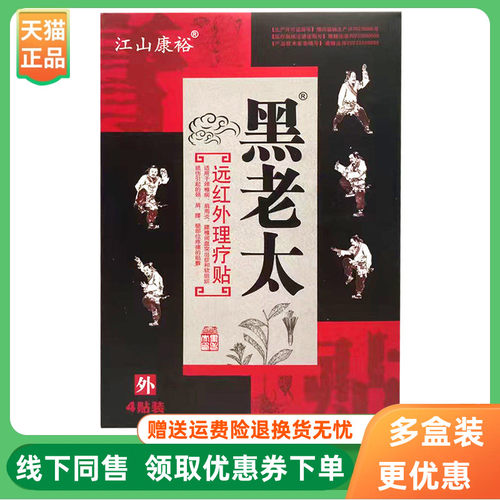 【3盒40元】江山康裕黑老太远红外理疗贴4贴/盒