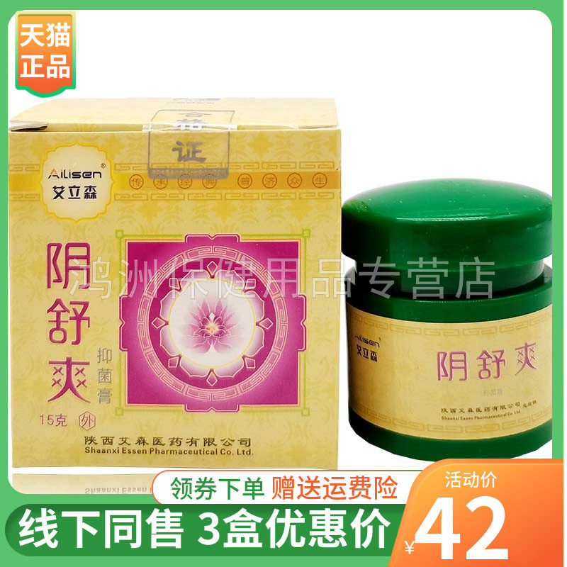 【3盒42元】艾立森阴舒爽乳膏15g/盒