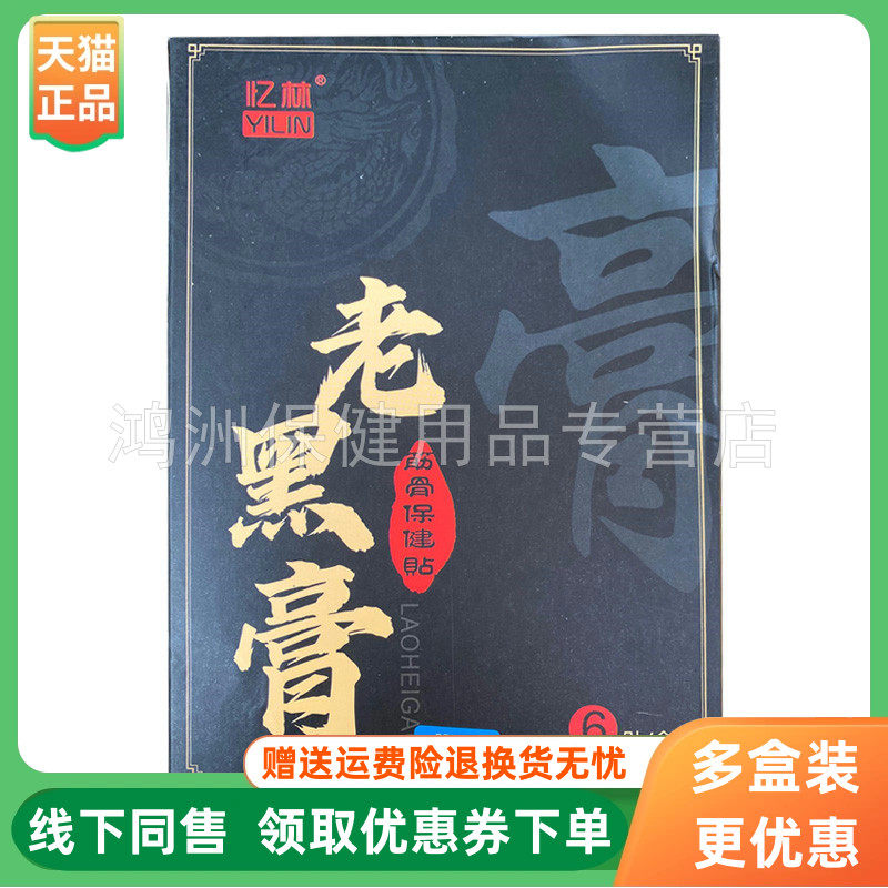 【3盒70元】忆林老黑膏筋骨保健贴6贴/盒