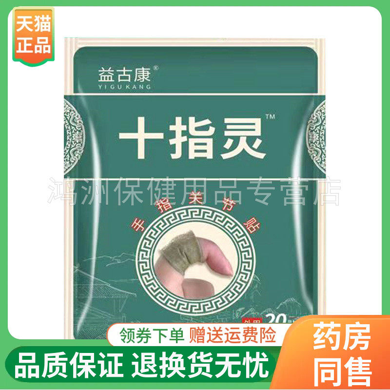 【3袋51元】益古康十指灵手指关节贴20贴/袋