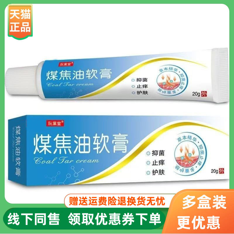 【3支50元】阮葉堂煤焦油软膏20g/支