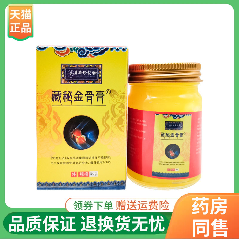 【线下同售】津昭祥李时珍制药藏秘金骨膏50g/盒