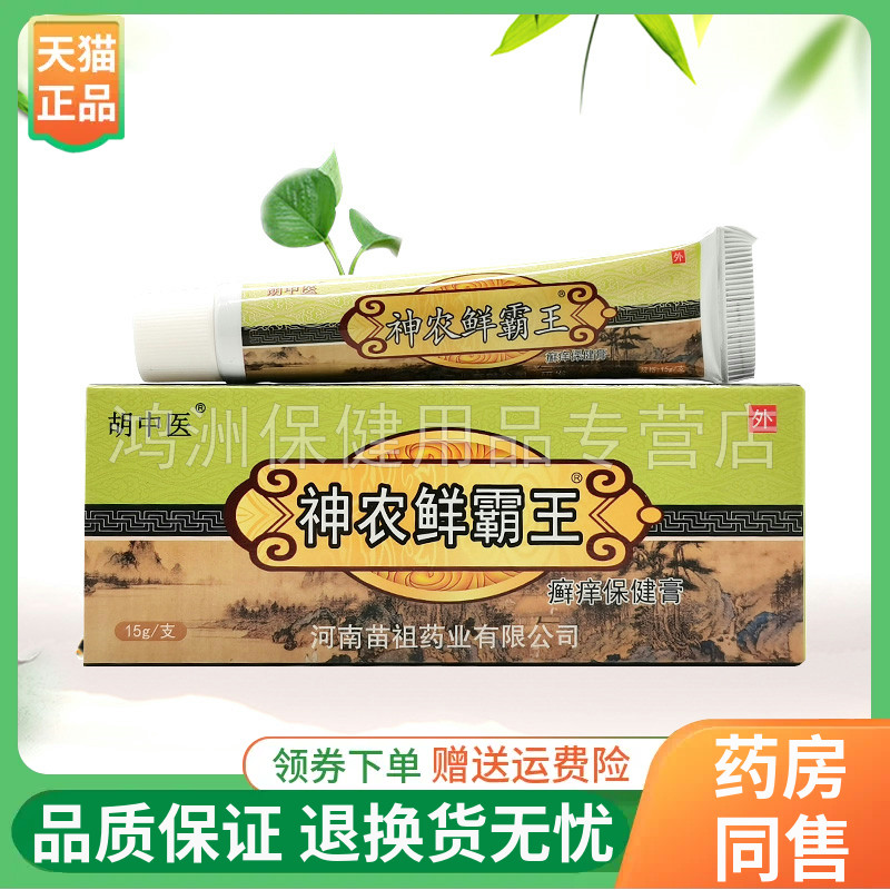 胡中医神农鲜霸王癣痒保健膏15g/支