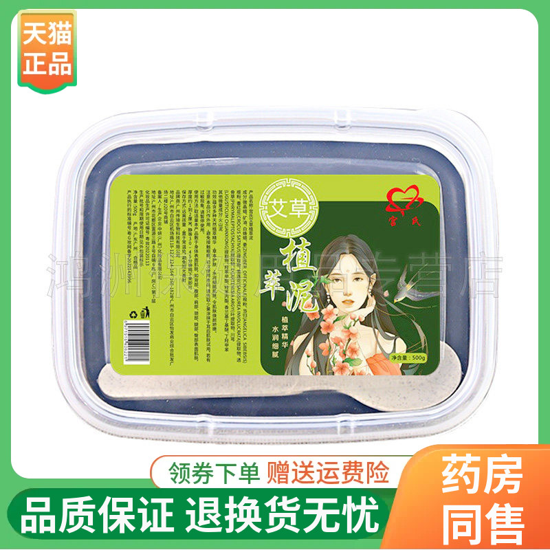 【线下同售】宫氏艾草植萃泥500g/盒