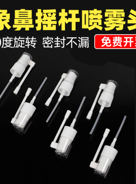 白色象鼻长摇杆喷雾旋转PP分装瓶配件18口液体口腔化妆水细雾喷头
