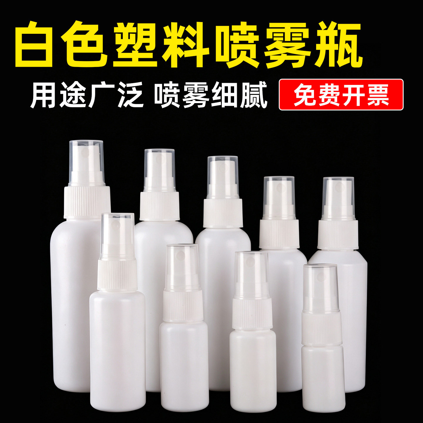 塑料白色HDPE喷雾细雾便携按压侧喷化妆品样品消毒水酒精分装空瓶