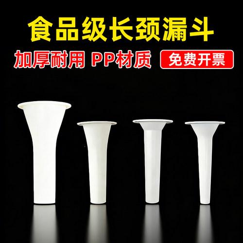 食品级PP大口径长颈粗漏斗