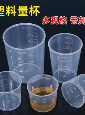 毫升塑料小量杯带刻度透明喝药试剂计量杯10ml20ml30ml50ml100ml