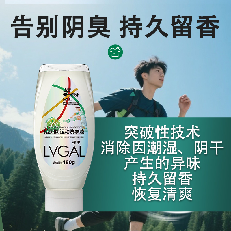 运动洗衣液绿瓜贻贝肽球衣除汗臭瑜伽服训练服校服修复专用洗衣液