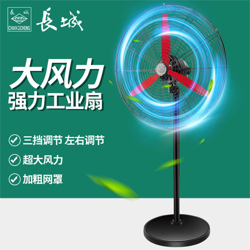 长城工业电风扇大功率落地扇壁扇