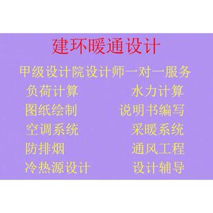 暖通空调代画做采暖设计冷热负荷计算防排烟通风换热站锅炉设计