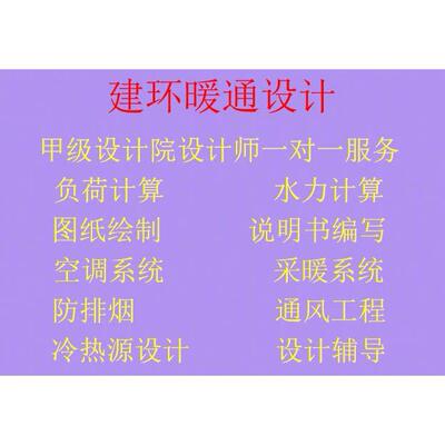 暖通空调代画做采暖设计冷热负荷计算防排烟通风换热站锅炉设计