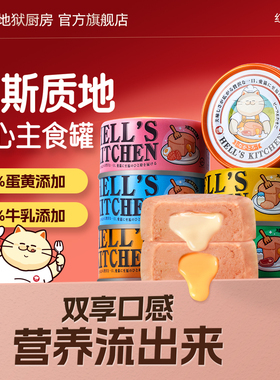 地狱厨房猫罐头主食罐猫湿粮成幼猫零食营养双重流心夹心罐头