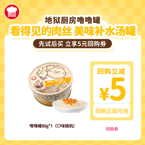 地狱厨房噜噜罐猫汤罐头补水