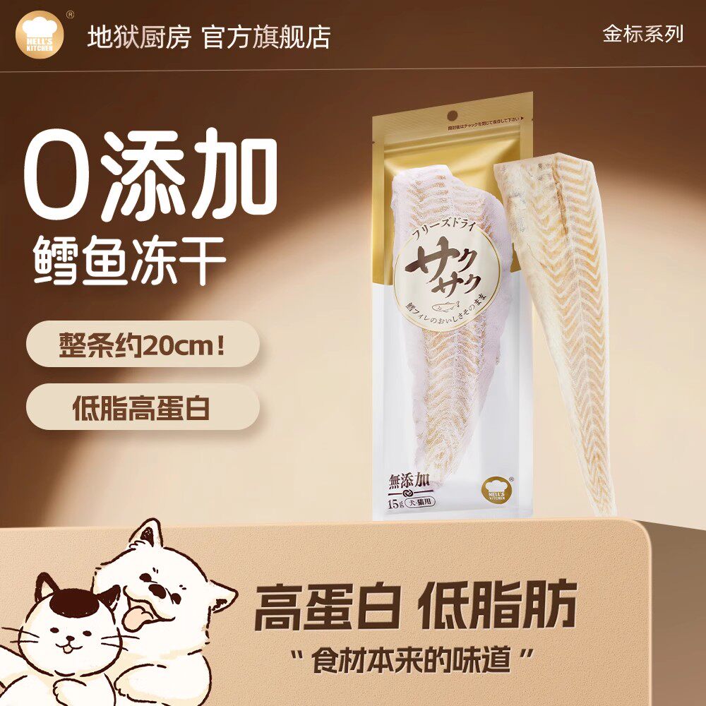 地狱厨房特选鳕鱼冻干猫零食猫狗零食磨牙营养整根鳕鱼干