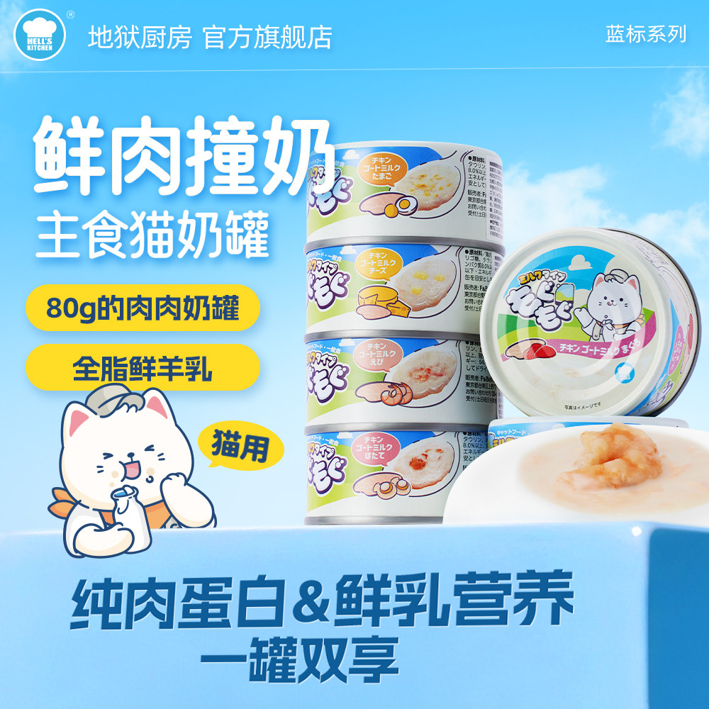 地狱厨房猫咪零食羊奶罐头猫全价主食罐营养湿粮包