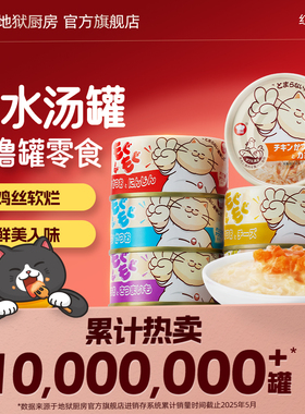 【天猫U先】地狱厨房噜噜罐猫咪零食猫罐头鸡肉补水汤罐混合装