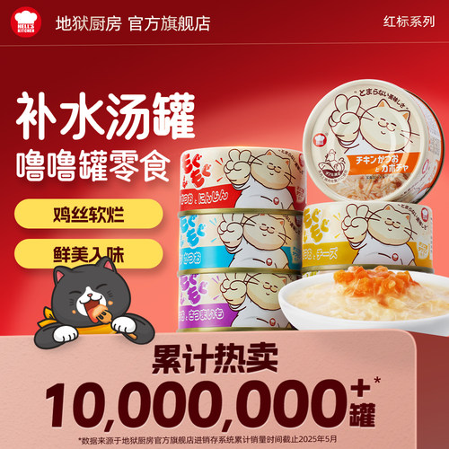 【天猫U先】地狱厨房噜噜罐猫咪零食猫罐头鸡肉补水汤罐混合装