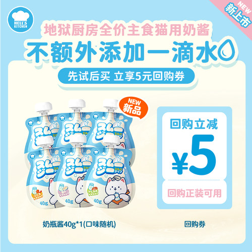 【天猫U先】地狱厨房猫用主食奶瓶酱羊乳营养补水餐包40g