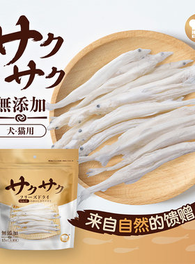 地狱厨房特选小银鱼冻干猫咪零食狗零食磨牙营养宠物冻干