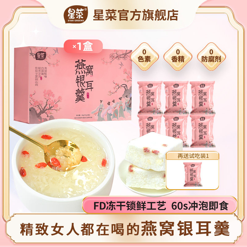 星菜冻干燕窝银耳羹饮营养代餐冲泡即食节日出游,传统滋补营养品,鲜泡燕窝/冻干燕窝,淘宝优惠券,粉丝福利购,淘宝优惠卷