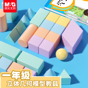 晨光立体几何体模型正方体小学生数学教具长方体积木圆柱圆锥形状