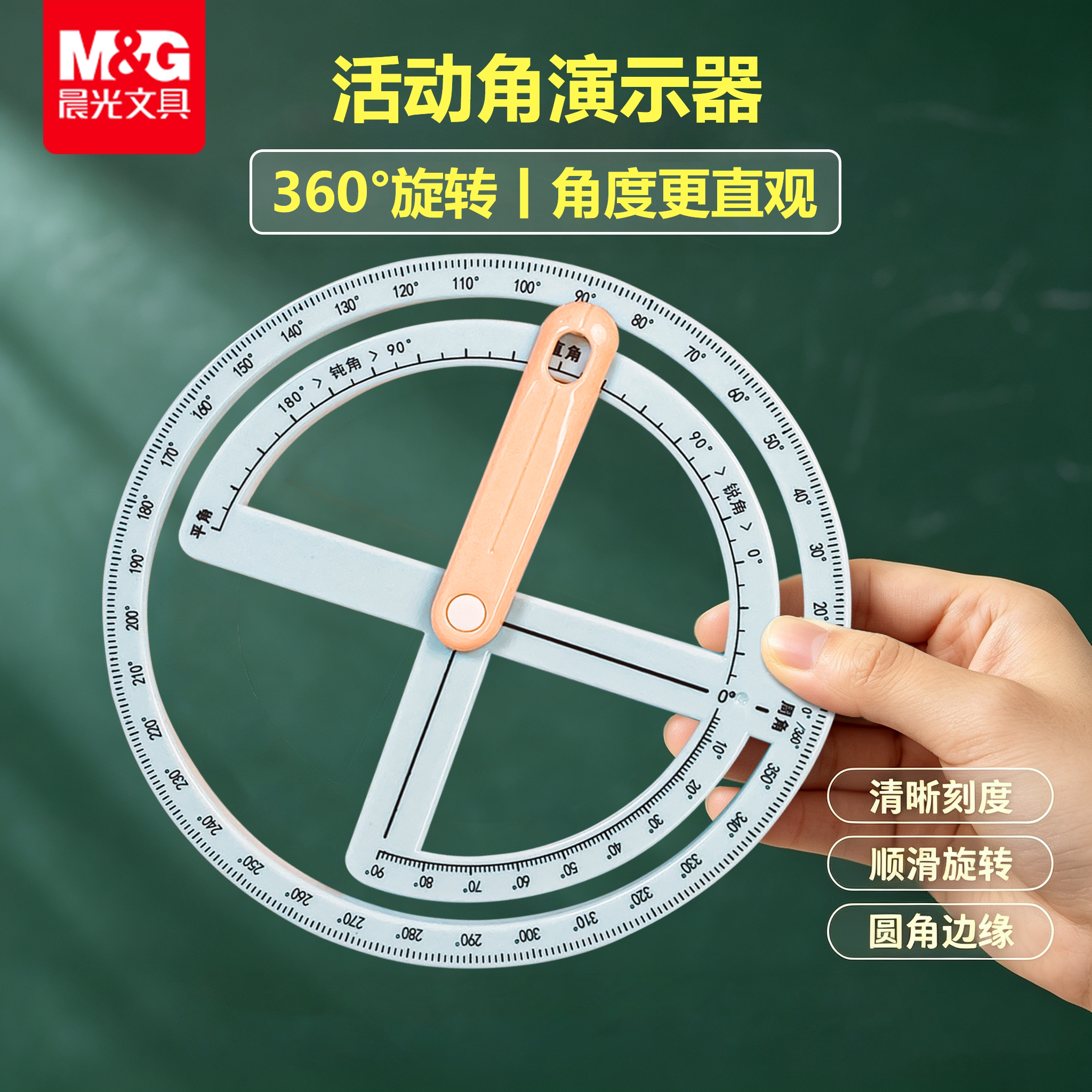 晨光小学生360活动角量角器二三四年级角的初步认知几何角钝角直角锐角测量演示器教具文具360度角度尺