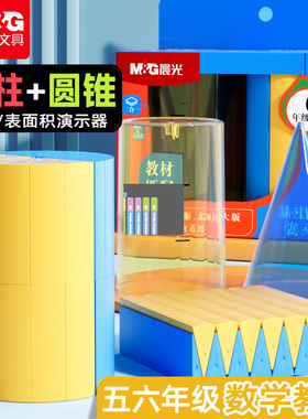 晨光圆柱圆锥体体积推导教具学具体积比小学六年级数学圆柱体体积表面积演示器学生用展开表面积计算公式模型