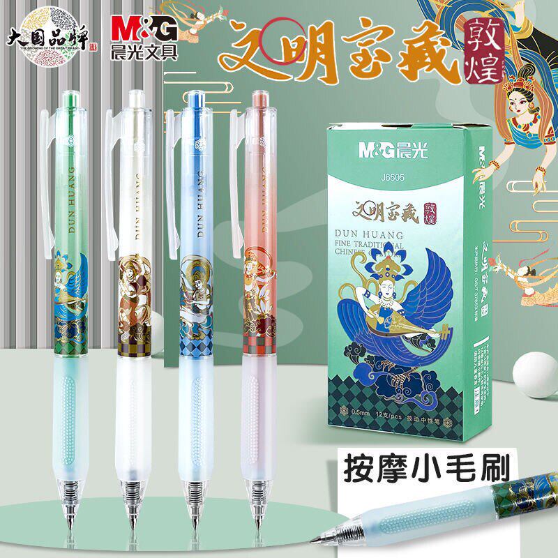 晨光敦煌文明宝藏限定按动式中性笔子弹头0.5mm黑色顺滑学生笔记刷题考试专用复古国风高颜值碳素签字笔
