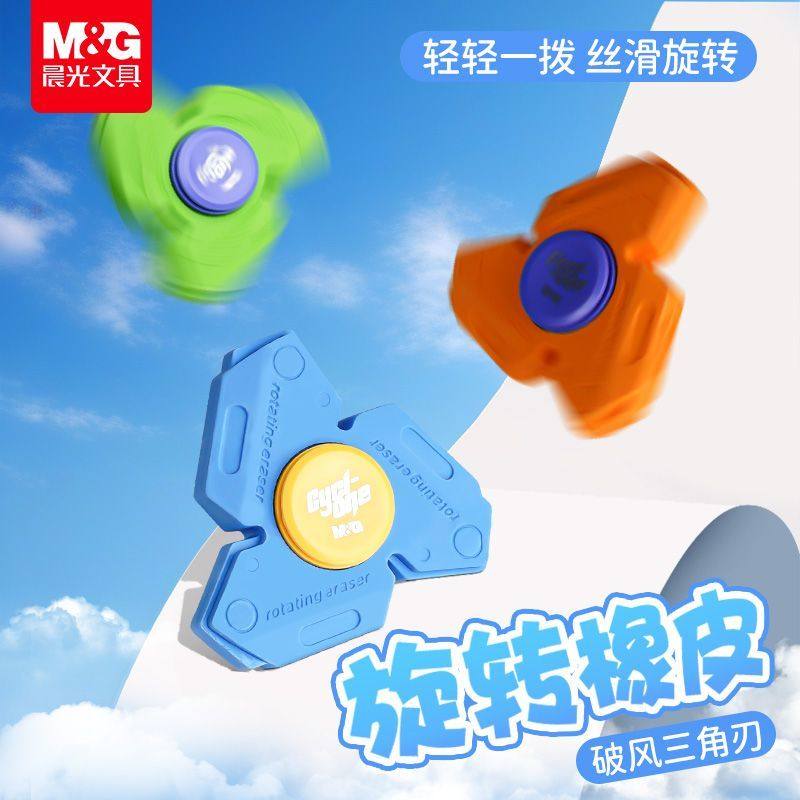晨光趣味旋转橡皮擦指尖陀螺破风三角刃儿童小学生用创意益智造型橡皮