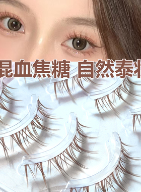 焦糖棕色假睫毛自然泰妆混血感