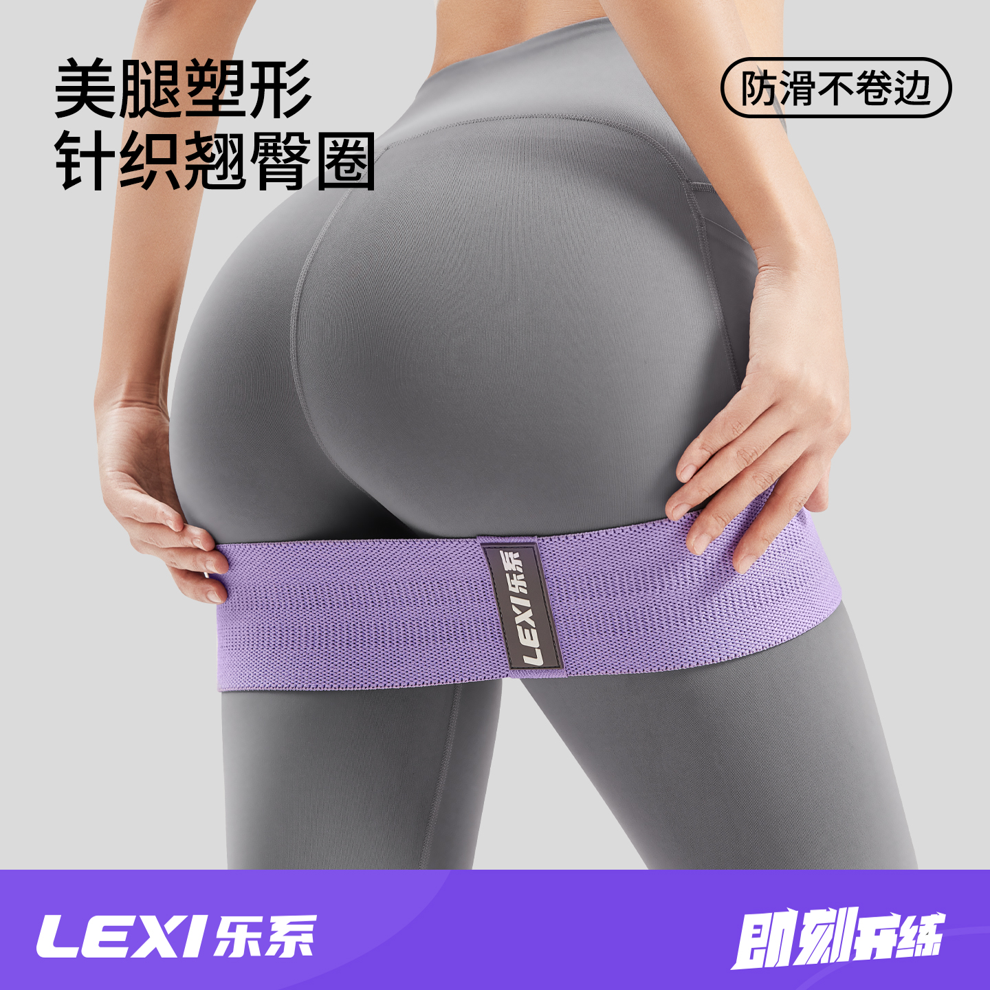 乐系加宽不卷边高阻力针织翘臀圈