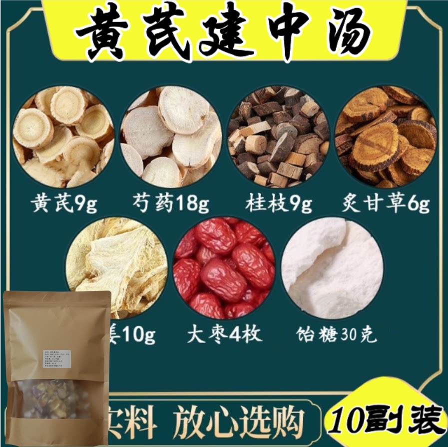 黄芪建中汤 非同仁堂 拍一发10副
