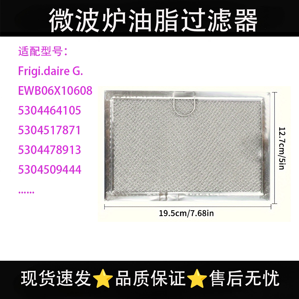 适用GE铝制微波炉烤箱滤网