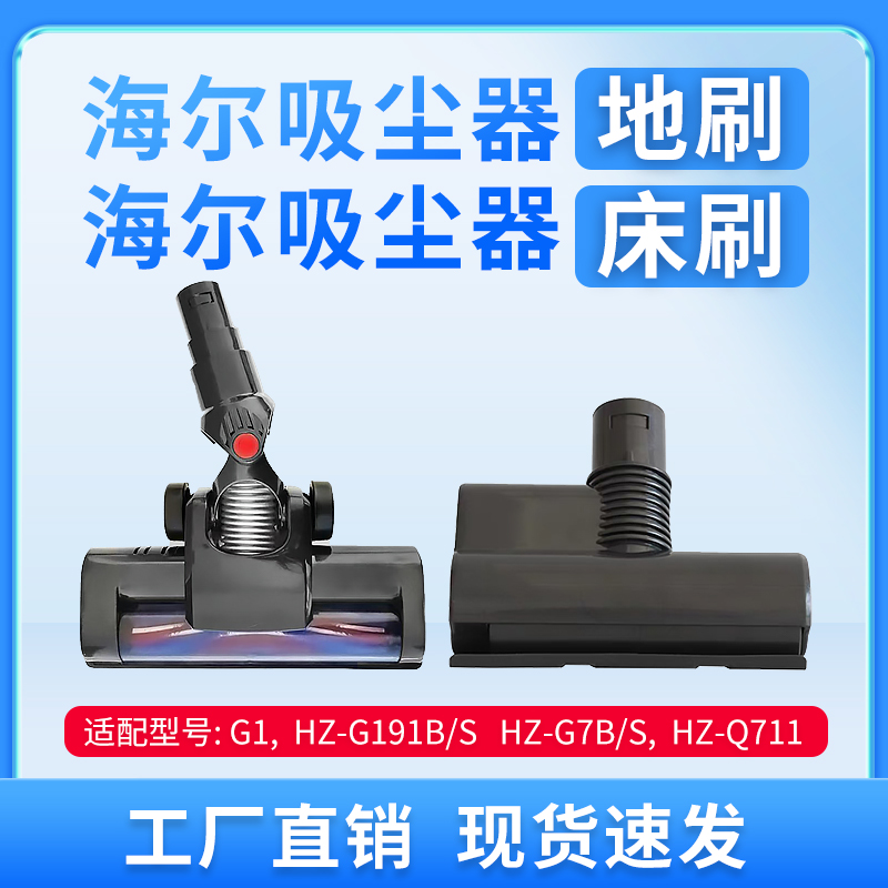 海尔吸尘器地刷滚刷床刷适配HZ-G181BS/G191BS/G1/G7B/G7S/Q711