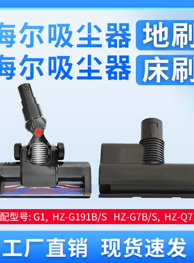海尔吸尘器地刷滚刷床刷适配HZ-G181BS/G191BS/G1/G7B/G7S/Q711