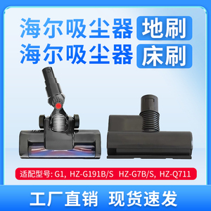 海尔吸尘器地刷滚刷床刷适配HZ-G181BS/G191BS/G1/G7B/G7S/Q711